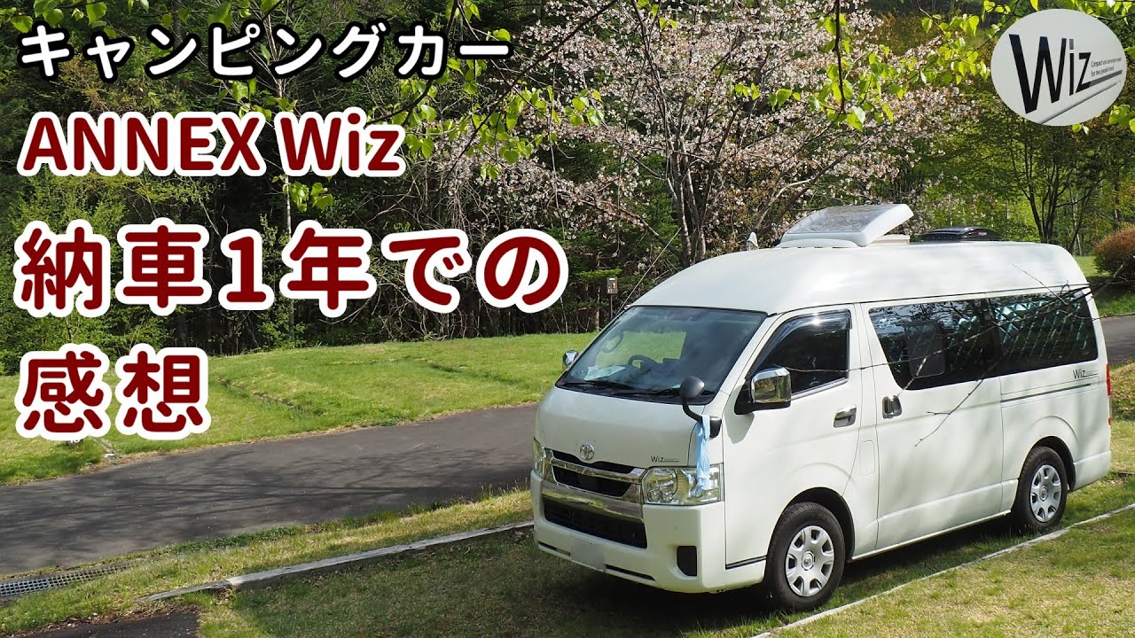 【ANNEX Wiz】納車１年での感想