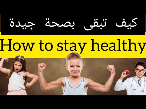 فيديو: 4 طرق للبقاء بصحة جيدة