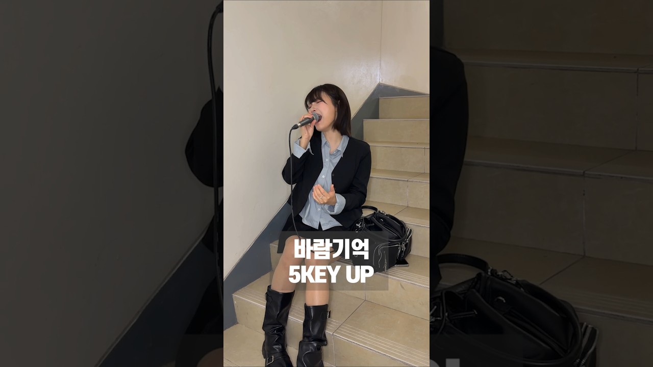 냅다 불렀는데 #바람기억 +5키업이었다ㄷㄷ..
