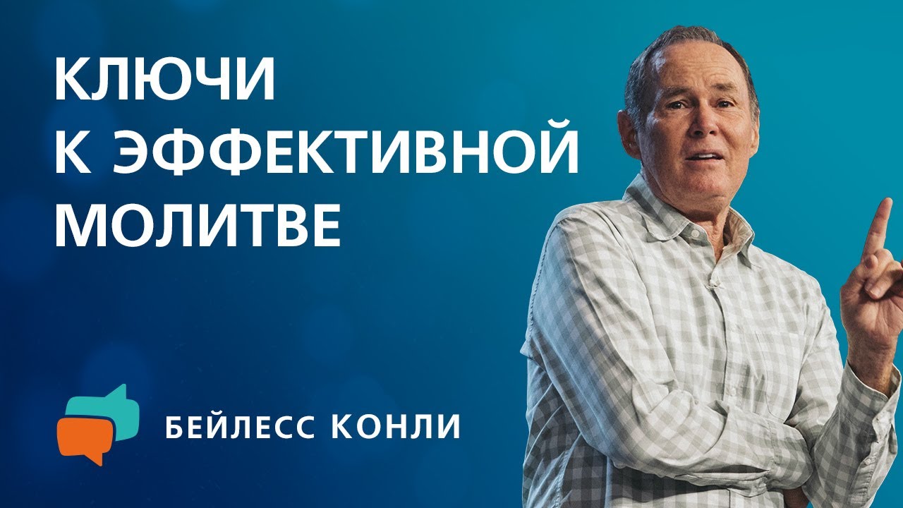 Ключи к эффективной молитве | Бейлесс Конли