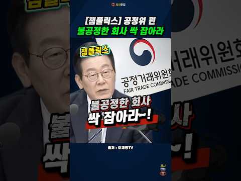 [잼플릭스] 공정거래위원회 기강잡는 이재명 대통령, <strong>불공정한</strong> 회사 싹 잡아라  #이재명 #이재명tv #업무보고 #시사한입