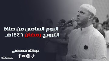 اليوم السادس من صلاة الترويح رمضان 1446هـ || 2025  || القارئ عبدالله مصطفي
