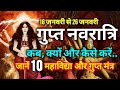 जाने गुप्त नवरात्रि कब , क्यों और कैसे करे ? क्या है 10 महाविद्या के गुप्त मंत्र और साधना का तरीका..