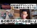 【フリースタイルダンジョン】もしKREVAがチャレンジャーで来たらどうなると思う?【呂布カルマ切り抜き】