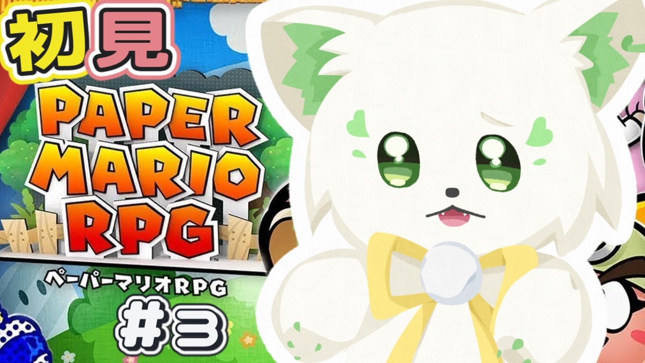 🎮【#ペーパーマリオrpg  】初見！✨VTTのイベントきたー！ [#ぶいぱい/＃アップランド/#コマチガブ ］