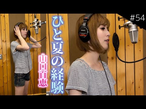 【実写一発撮り】ひと夏の経験/山口百恵 をハスキーボイス女性が歌ってみた