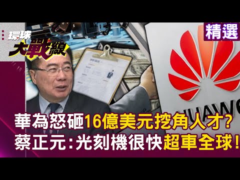 【精選】中國承認「半導體技術落後美國3年」？華為怒砸16億美元+2倍待遇「挖角人才」！蔡正元喊：中國光刻機很快超車全球！