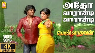 Atho Vaarandi - 4K Video Song | அதோ வாரான்டி|Polladhavan |Rajinikanth |Sripriya | MS Viswanathan