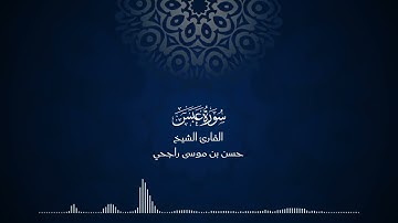 80 | المصحف المرتل للقارئ حسن موسى راجحي سورة عبس