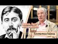 Марсель Пруст: в погоне за временем. Лекция Константина Кедрова