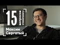 15 вопросов стоматологу | Максим Сергатый