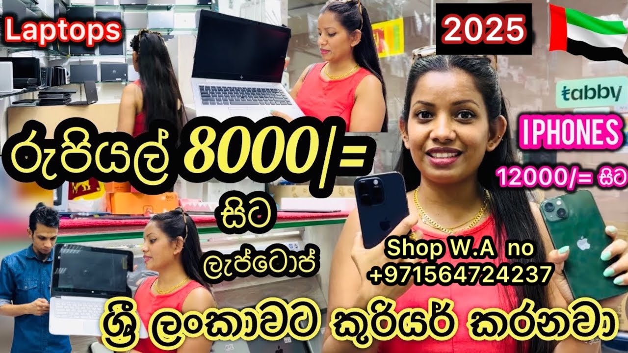 රුපිලයල් 8000/= සිට laptops ගෙදරටම ගෙනවා ගන්න/ ලංකාවටත් ගෙන්න ගන්න පුලුවන් @sldiario4462 #laptop