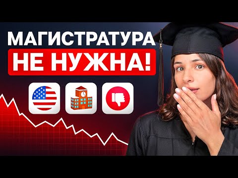 Магистратура в США: стоит ли поступать