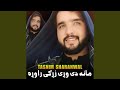سرته وتلی دمیدان راوړی به بری سرته وتلی دمیدان راوړی به بری