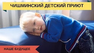 Поездка в Чишминский приют//движение &quot;Наше будущее&quot;//БашГУ/