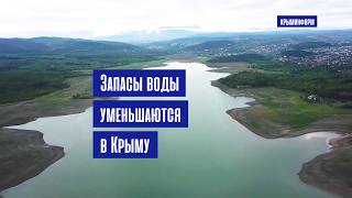 Запасы воды в водохранилищах Крыма ежемесячно сокращаются