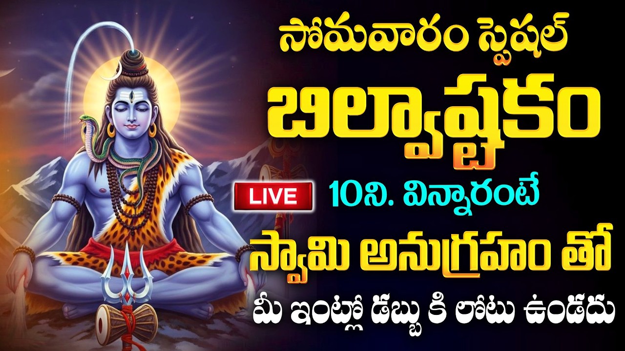 LIVE : Bilvashtakam | Lord Shiva Bhakthi Songs | Monday Special Shiva Bhakti Songs ‪#bilvashtakam