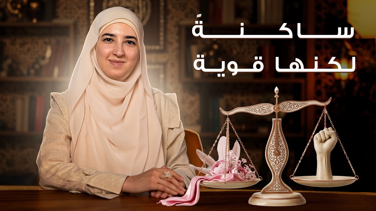 كيف تكوني قوية وذكية وأنثى بنفس الوقت؟ (سر السيدة عائشة)