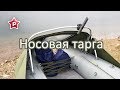 Тарга для троллинга + носовой брызговик