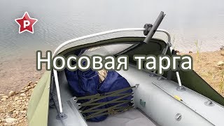 Тарга для троллинга + носовой брызговик