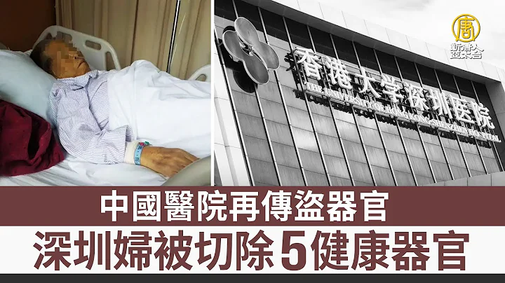 中國醫院再傳盜器官 深圳婦被切除5健康器官 - 天天要聞