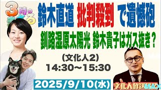 【鈴木直道 批判殺到で遺憾砲】釧路湿原太陽光 鈴木貴子はガス抜き？…他 2025/9/10(水)文化人② 14:30~15:30『3時のまさるアワーMAX』