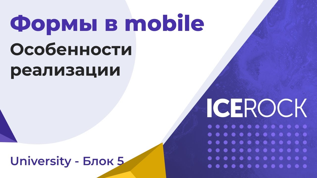 IceRock University #5 формы в мобильных приложениях