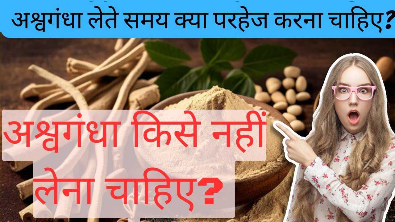 अश्वगंधा किसे नहीं लेना चाहिए? Who Should Not Take Ashwagandha Side