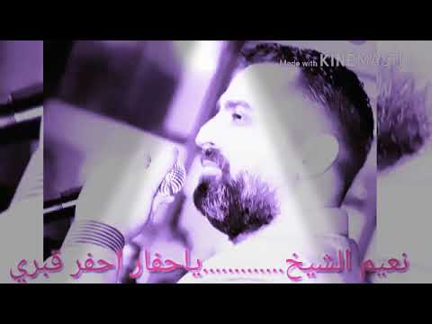 نعيم الشيخ يا حفار احفر قبري
