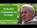 19/05/2021, Вебинар по Шри Ишопанишад, Часть 6, Мантра 4 - Чайтанья Чандра Чаран Прабху, Алматы