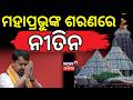 ମହାପ୍ରଭୁଙ୍କ ଶରଣରେ ନବୀନ | Mohan Majhi | BJP Chief Nitin Nabin Visits Puri Jagannath Temple |Odia News