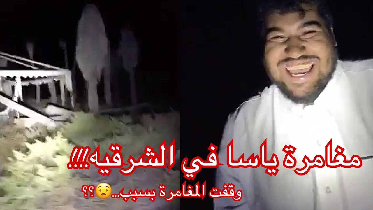 مغامرة ياسا في الشاليهات المهجوره.!!! الغيت المغامره بسبب...😟؟؟