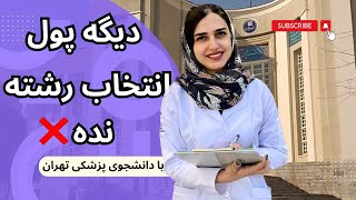 انتخاب رشته کنکور تجربی ۱۴۰۲ با رتبه برتر دانشجو پزشکی تهران