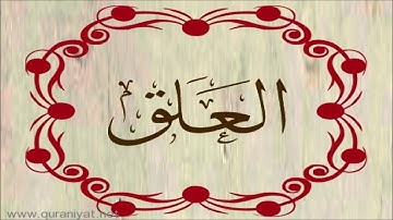 الشيخ المنشاوي - سورة العلق بالترتيل
