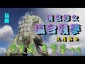 清宮怨之瀛台殘夢 陳笑風 李寶瑩合唱 附曲詞 清宮怨之瀛台殘夢 陳笑風 李寶瑩合唱 附曲詞