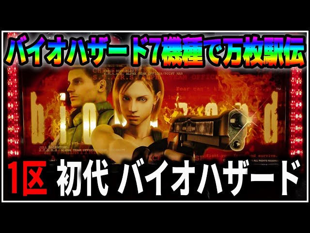 パチスロ】バイオハザード万枚駅伝 1機種目 初代 バイオハザード 設定6