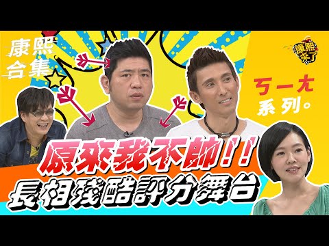 【#ㄎㄧㄤ精彩 258】原來我不帥?! 康熙長相殘酷評分舞台
