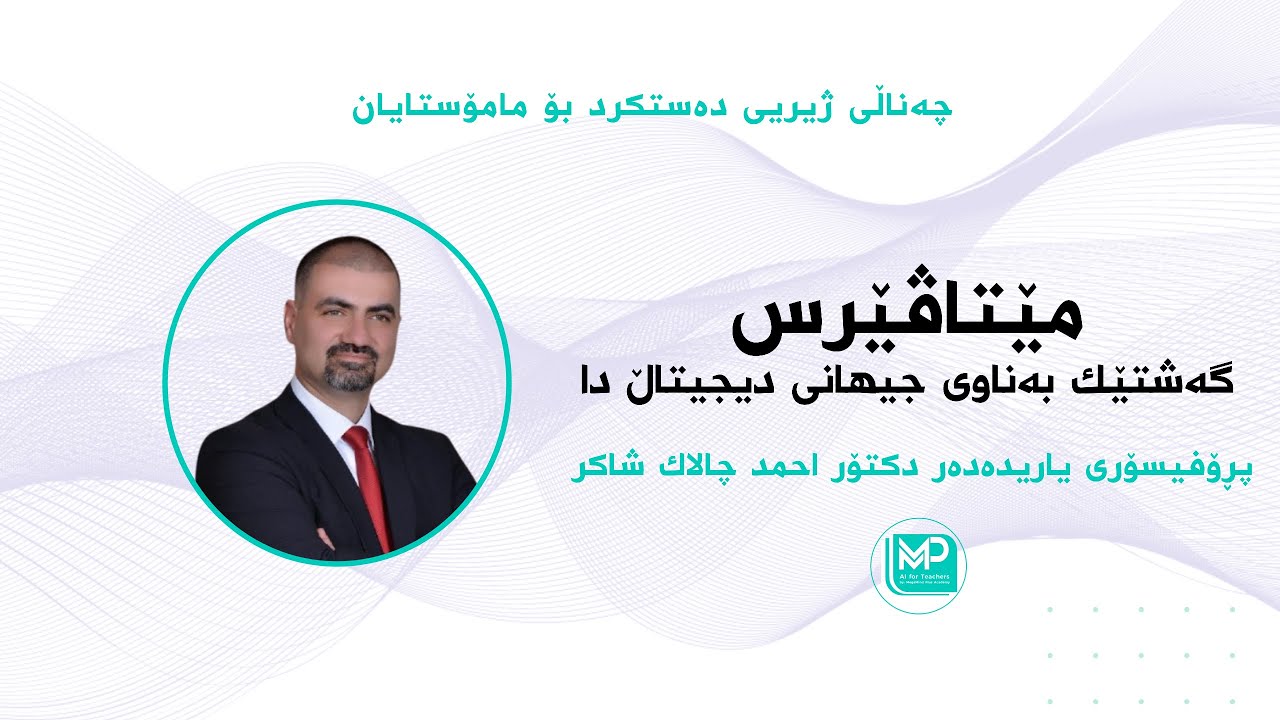 مێتاڤێرس گەشتێک بەنێو جیهانی دیجیتاڵ دا Metaverse : A Journey into the Digital Realm