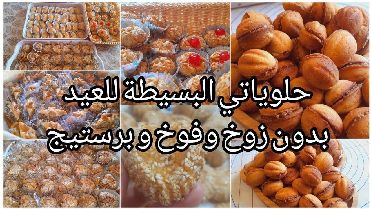 تشكيلة من حلويات العيد  بسيطة معسلة سهلة و في متناول الجميع المهم الفال و البنة #حلويات_العيد