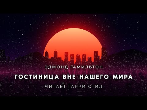 Аудиокниги фантастика про космос слушать онлайн бесплатно без регистрации