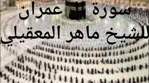 سورة آل عمران للشيخ ماهر المعقيلي