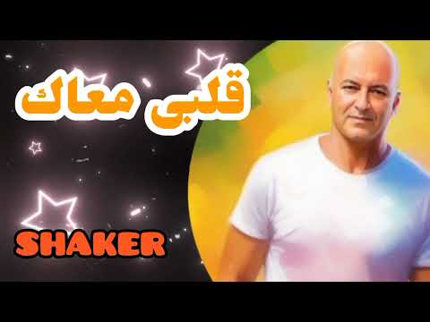 قلبى معاك   شاكر    