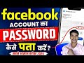 Facebook ka password bhul gaya hai to Kaise pata Kare | Facebook password Kaise dekhe | #facebook 