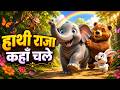 हाथी राजा कहाँ चले 🐘 | Hathi Raja Kahan Chale | Hindi Nursery Rhyme for Kids | Cartoon Song