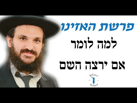 פרשת האזינו למה לומר אם ירצה השם