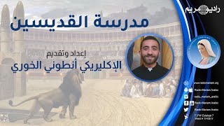 مدرسة القديسين – الإكليريكي أنطوني الخوري – الحلقة 27 – راديو مريم