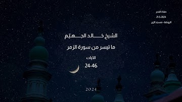 ما تيسر من سورة الزمر - الآيات من 24 - 46 -  الشيخ د. خالد جهيّم