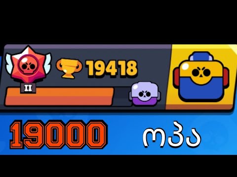 brawl stars 19k დაიდო!!!