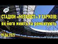 Стадіон «Металіст»: як його миють та ремонтують / Харків // 19.06.2021