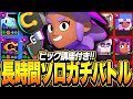 【ブロスタ】長時間ソロガチバトル！ガチバトルで勝つためにプロが何を考えてる！？